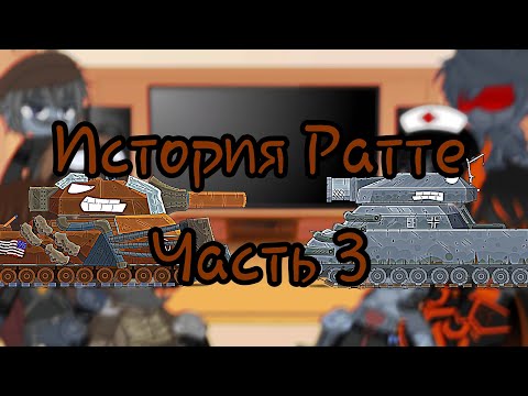 Видео: Реакция танков на Геранда История Ратте (Gacha club) Часть 3