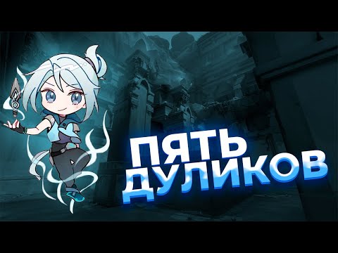 Видео: ПЯТЬ ДУЭЛЯНТОВ (VALORANT)