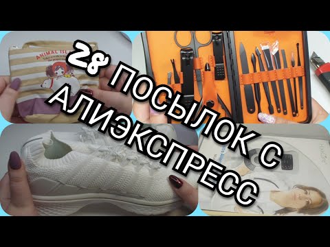 Видео: 28 ПОСЫЛОК С ALIEXPRESS😃ТРЕША НЕТ)