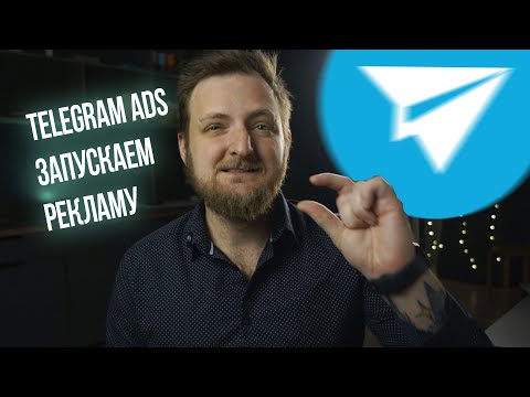 Видео: Telegram ADS. Как запустить рекламу и пополнить кабинет.