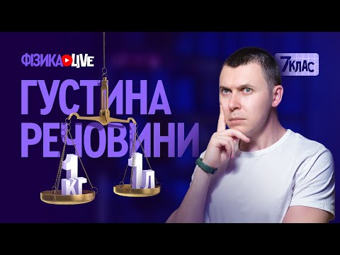 Видео: Густина речовини.