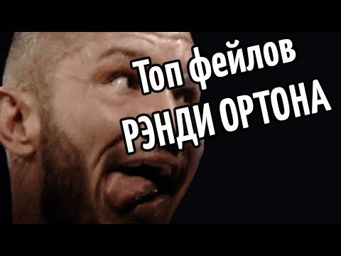 Видео: Топ-10 фейлов Рэнди Ортона