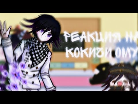 Видео: •°Реакция на Кокичи Ому°•" pushino4ka"