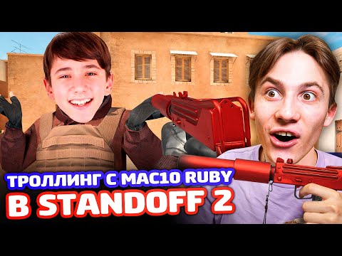 Видео: РЕАКЦИЯ НА MAC10 RUBY SHADOW В Standoff 2 - ТРОЛЛИНГ!