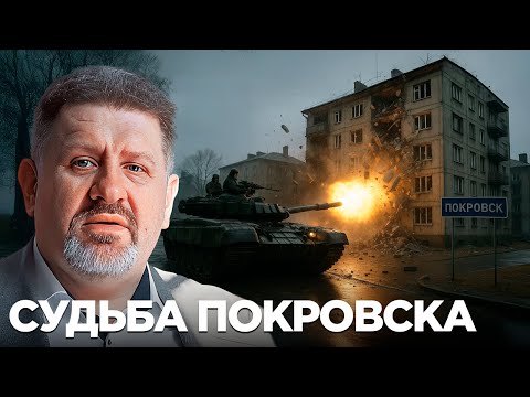 Видео: Покровск на грани - переживёт ли фронт политические игры? - Бондаренко