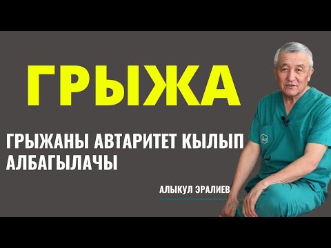 Видео: ГРЫЖАНЫ АВТЕРИТЕТ КЫЛБАГЫЛАЧЫ!