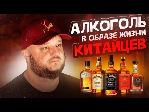 Видео: Китайцы и КРЕПКИЕ НАПИТКИ! Традиция или КАТАСТРОФА?