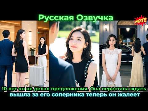 Видео: 10 лет он не делал предложения. Она перестала ждать, вышла за его соперника #ceo #drama #дорама