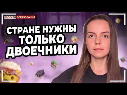 Видео: Новости в ОБРАЗОВАНИИ, от которых БОМБИТ