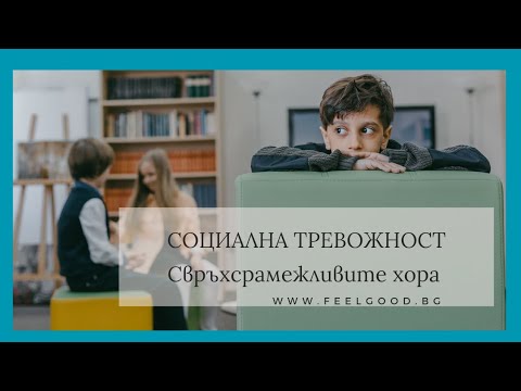 Видео: Социална тревожност. Какво е да си свръхсрамежлив