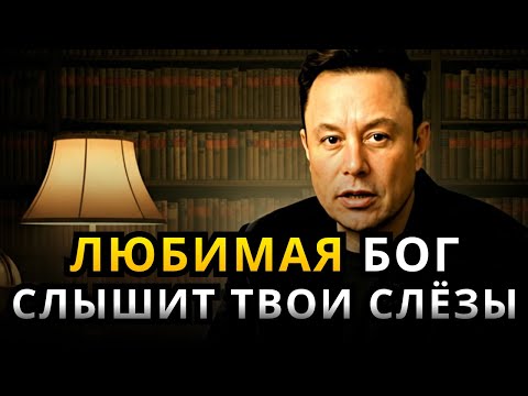 Видео: ИЛОН МАСК: Моя любовь, НЕБЕСА трудятся ради ТЕБЯ! | Мотивация Маска