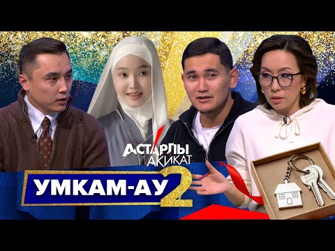 Видео: Астарлы ақиқат: Умкам-ау-2