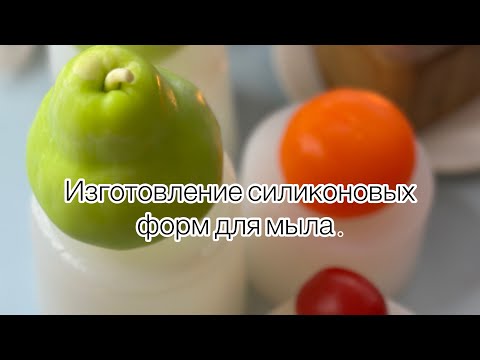 Видео: Изготовление силиконовых форм в домашних условиях /мыловарение/формы для мыла/#силиконовыеформы