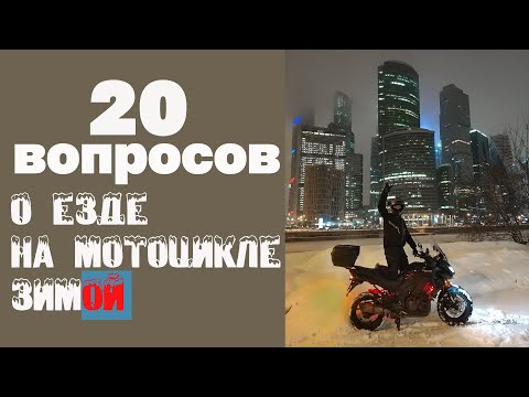 Видео: Зимой на мотоцикле.Kawasaki Versys 1000
