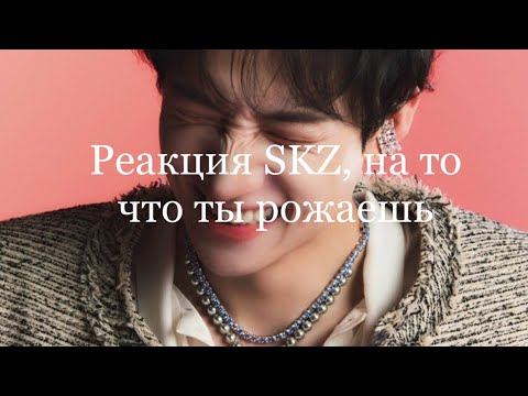 Видео: Реакция SKZ, на то что ты рожаешь