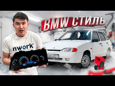 Видео: BMW стильдегі ТЮНИНГТЕЛГЕН щиток ОРНАТТЫҚ //  Салонға ВИД КІРДІ // ПРОЕКТ 2114 бөлім 1