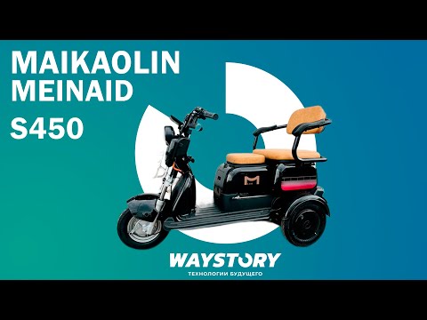 Видео: SIBTRIKE | ТРИЦИКЛ | Электроскутер MAIKAOLIN MEINAID S450 | ОБЗОР | WAYSTORY | ТЕХНОЛОГИИ БУДУЩЕГО
