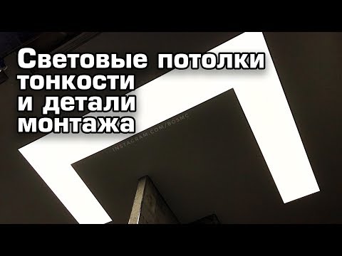 Видео: Световой натяжной потолок. Сборка, монтаж, эксперименты. Мешаем цветовые температуры.