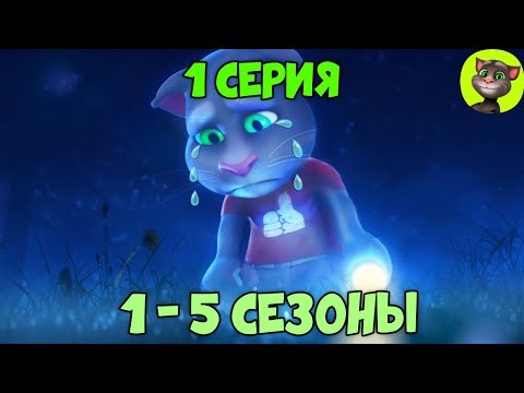 Видео: Говорящий Том и Друзья | 1 серия ВСЕХ СЕЗОНОВ (на русском)