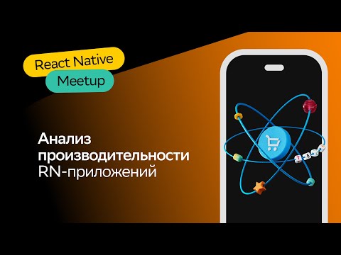 Видео: Анализ производительности RN-приложений | Вадим Мечиев | React Native Meetup 2023 | СберМаркет Tech