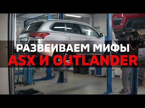 Видео: Мифы про ASX и Outlander. Часть II [AELITA]