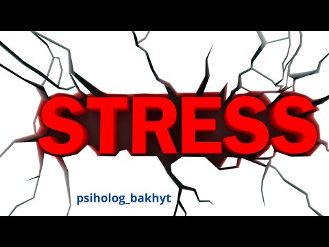 Видео: Стресс