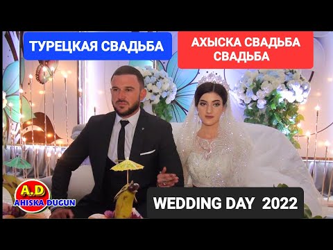 Видео: АХЫСКА СВАДЬБА 2022 СЫРДАРЬЯ #ахыскатой #турецкаясвадьба