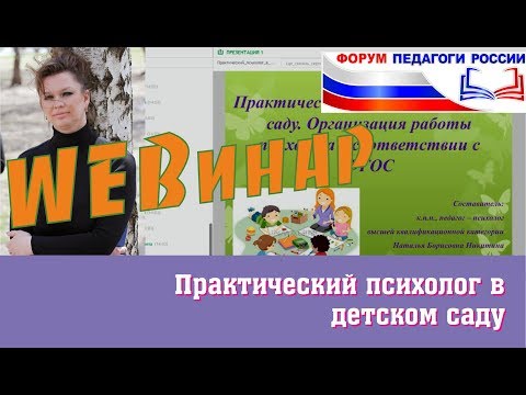 Видео: Вебинар "Практический психолог в детском саду"