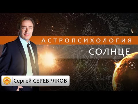 Видео: Астрология. Астропсихология. Солнце.