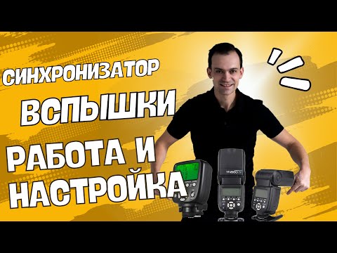 Видео: Синхронизатор и вспышки  Трансмиттер Yongnuo Как настроить и какие схемы света использовать