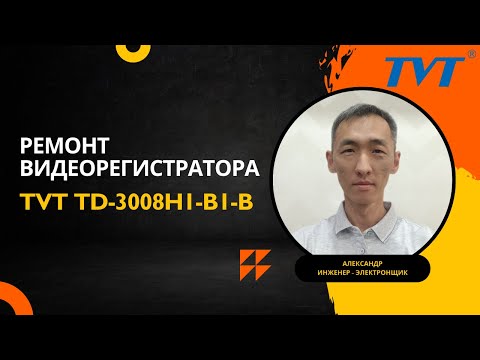 Видео: Ремонт видеорегистратора TVT TD 3008H1 B1 B