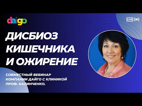 Видео: Дисбиоз кишечника и ожирение.