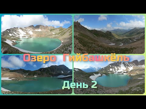 Видео: Дорогами КБР. Озеро Гийбашкёль. День2