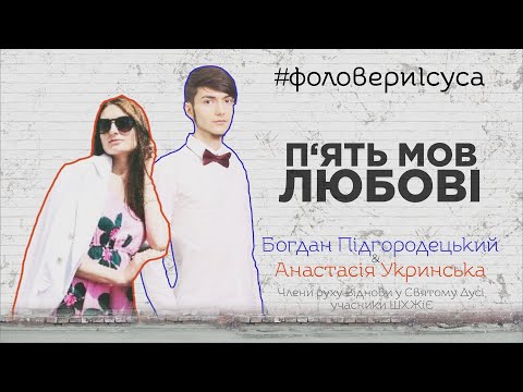 Видео: #ФоловериІсуса: 5 мов любові