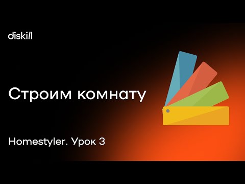 Видео: HomeStyler. Урок 3. Переносим обмерный план