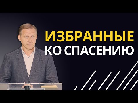 Видео: Избранные ко спасению — Виталий Рожко | 1-е Петра 1:1-2