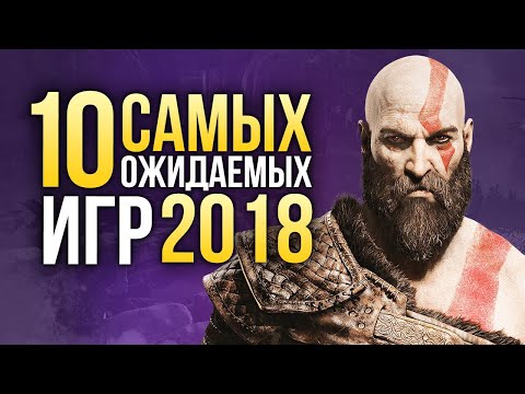 Видео: 10 САМЫХ ОЖИДАЕМЫХ ИГР 2018 ГОДА