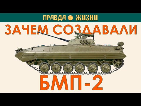 Видео: Как и зачем создавалась БМП-2