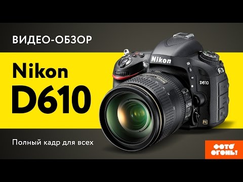 Видео: Nikon D610: Тест полнокадровой зеркалки