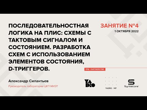 Видео: Занятие 4 (2022-23): Последовательностная логика на ПЛИС. Схемы с тактовым сигналом и состоянием.