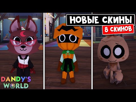 Видео: 8 НОВЫХ СКИНОВ (ОБЗОР) в игре МИР ДЕНДИ роблокс | Dandy's World roblox | ХЭЛЛОУИНСКИЕ СКИНЫ