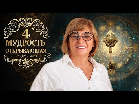 Видео: Практикум - Мудрость, открывающая все двери Мира. День 4. 09.10.25