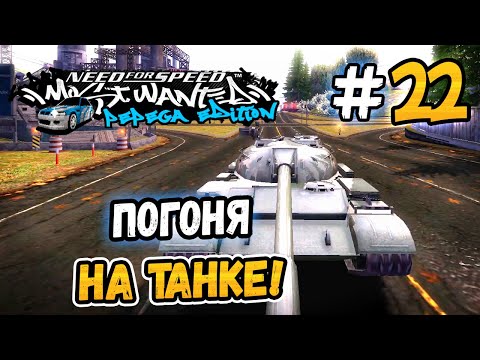 Видео: ПОГОНЯ НА ТАНКЕ! – NFS: MW Pepega Edition 2.0 - #22