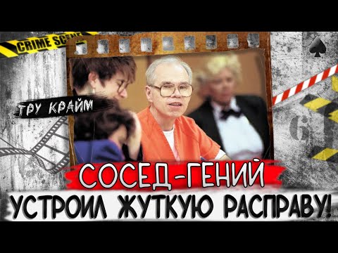 Видео: Они жили по соседству с супругами-гениями. Это и стало их большой ошибкой. Тру крайм