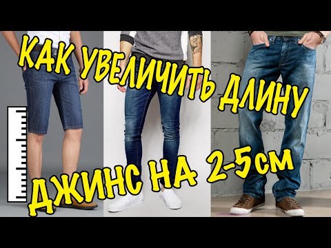 Видео: ЛУЧШИЙ СПОСОБ УДЛИНИТЬ ДЖИНСЫ 3-5СМ / ШЬЕМ ПО-НОВОМУ / МАСТЕР КЛАСС / УДЛИНЕННЫЕ ДЖИНСЫ