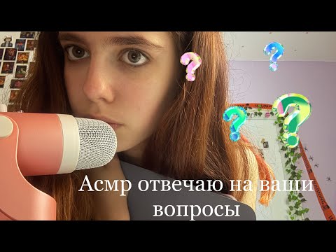 Видео: Асмр отвечаю на ваши вопросы🤔