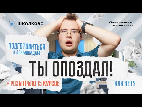 Видео: Подготовиться к олимпиадам: ТЫ ОПОЗДАЛ (или нет) + РОЗЫГРЫШ  15 КУРСОВ