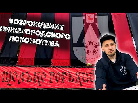 Видео: ФАНАТЫ ЛОКОМОТИВА НН | ОФИГЕННЫЙ ПЕРФ | СТАДИОНЫ ГОРОДА | РОМАНТИКА №15