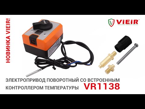 Видео: Электропривод поворотный со встроенным контроллером температуры VR1138