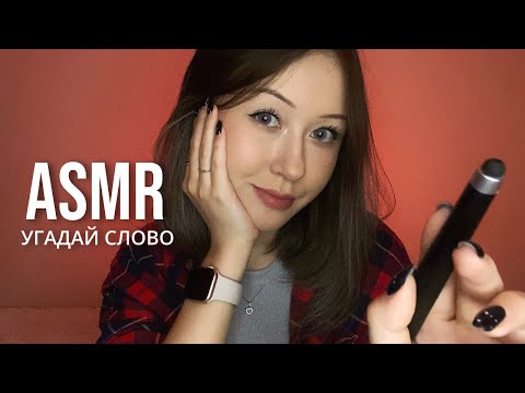 Видео: АСМР Угадай Слово 6.0 | ASMR Guess The Word 6.0